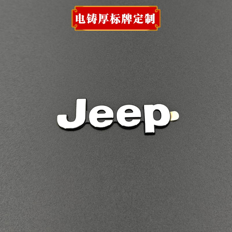 Jeep電鑄標牌